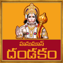 Hanuman Dandakam Telugu APK