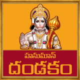 Hanuman Dandakam Telugu icône