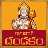 Hanuman Dandakam Telugu ícone