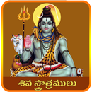 Shiva Stotrams Telugu-APK