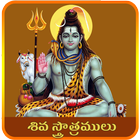 Shiva Stotrams Telugu icône