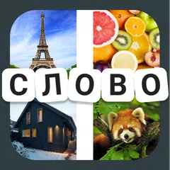Четыре картинки одно слово APK 下載