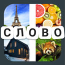 Четыре картинки одно слово APK