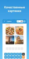 Четыре картинки одно слово screenshot 1