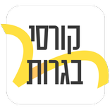 יואל גבע - קורסי בגרות