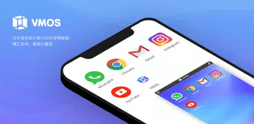 VMOS 具有Root功能的安卓模擬器-虛擬Android系統