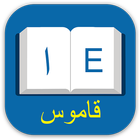 قاموس عربي انجليزي أيقونة