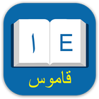 English Arabic Dictionary simgesi