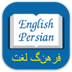 فرهنگ لغت انگلیسی-فارسی آفلاین