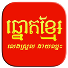 លទ្ធផលឆ្នោតខ្មែរ - Khmer Lottery ícone