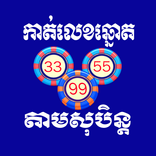 កាត់លេខឆ្នោតតាមសុបិន្ត