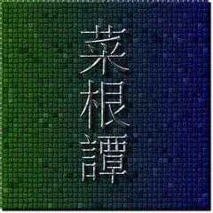 채근담 - 하루에 3분씩 읽는 한문고전