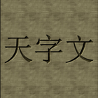 천자문 icon