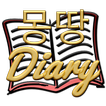 몽땅일기장 Diary