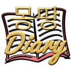 몽땅일기장 Diary ikon