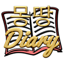 몽땅일기장 Diary APK