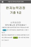 한자능력시험 1급 기출 문제 স্ক্রিনশট 1