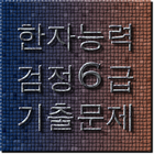 한자능력시험 6급 기출문제 icono