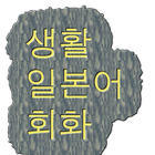 생활 일본어 회화 icon