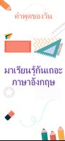 เรียนภาษาอังกฤษ -หนึ่งคำต่อวัน โปสเตอร์