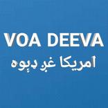 VOA Deewa Pashto | د امریکا غږ ډېوه