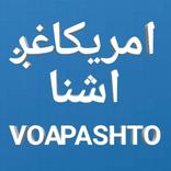 امریکا غږ اشنا، پښتو خبرونه | PASHTO VOA