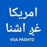 VOA Pashto Ashna | د امریکا غږ اشنا