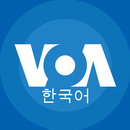 VOA 한국어 APK