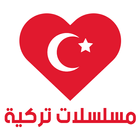 مسلسلات تركية مترجمة أيقونة