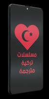 مسلسلات تركية مترجمة الملصق