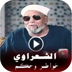حالات واخواطرالشيخ الشعراوي