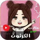 فيديوهات كرتون الاطفال بدون نت