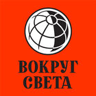 Журнал "Вокруг Света" 아이콘