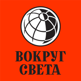Журнал "Вокруг Света" Zeichen