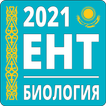 ЕНТ Биология