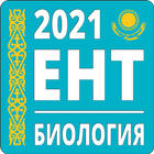 ЕНТ Биология icon