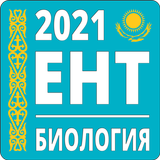 ЕНТ Биология icon