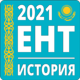 История Казахстана ЕНТ icône