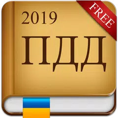 ПДД Украина 2019 アプリダウンロード