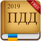 ikon ПДД Украина 2019