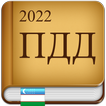 ПДД Узбекистан 2022