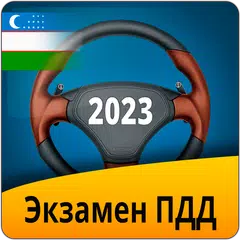 Экзамен ПДД Узбекистан 2023 アプリダウンロード