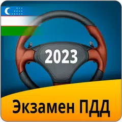 Экзамен ПДД Узбекистан 2023 APK download