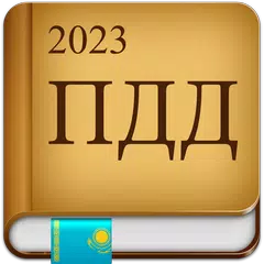 ПДД Казахстан 2023 APK download