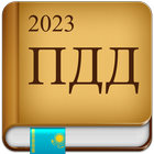 ПДД Казахстан 2023 icono