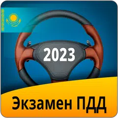Descargar APK de Экзамен ПДД Казахстан 2023