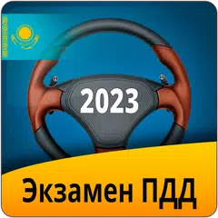 Экзамен ПДД Казахстан 2023