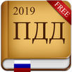 ПДД 2019 APK