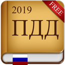 ПДД 2019 APK