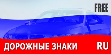 Дорожные Знаки России 2022